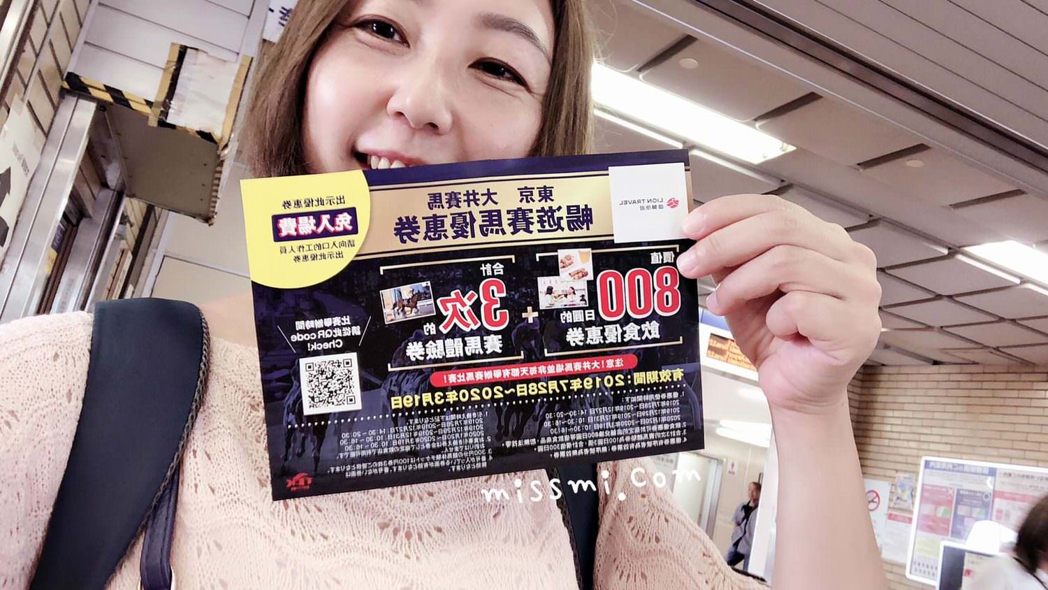延伸閱讀：東京自由行 ◆ 女子獨旅 DAY 2 ｜ 三天兩夜輕旅行新提案 直擊日本最潮聖地大井賽馬場