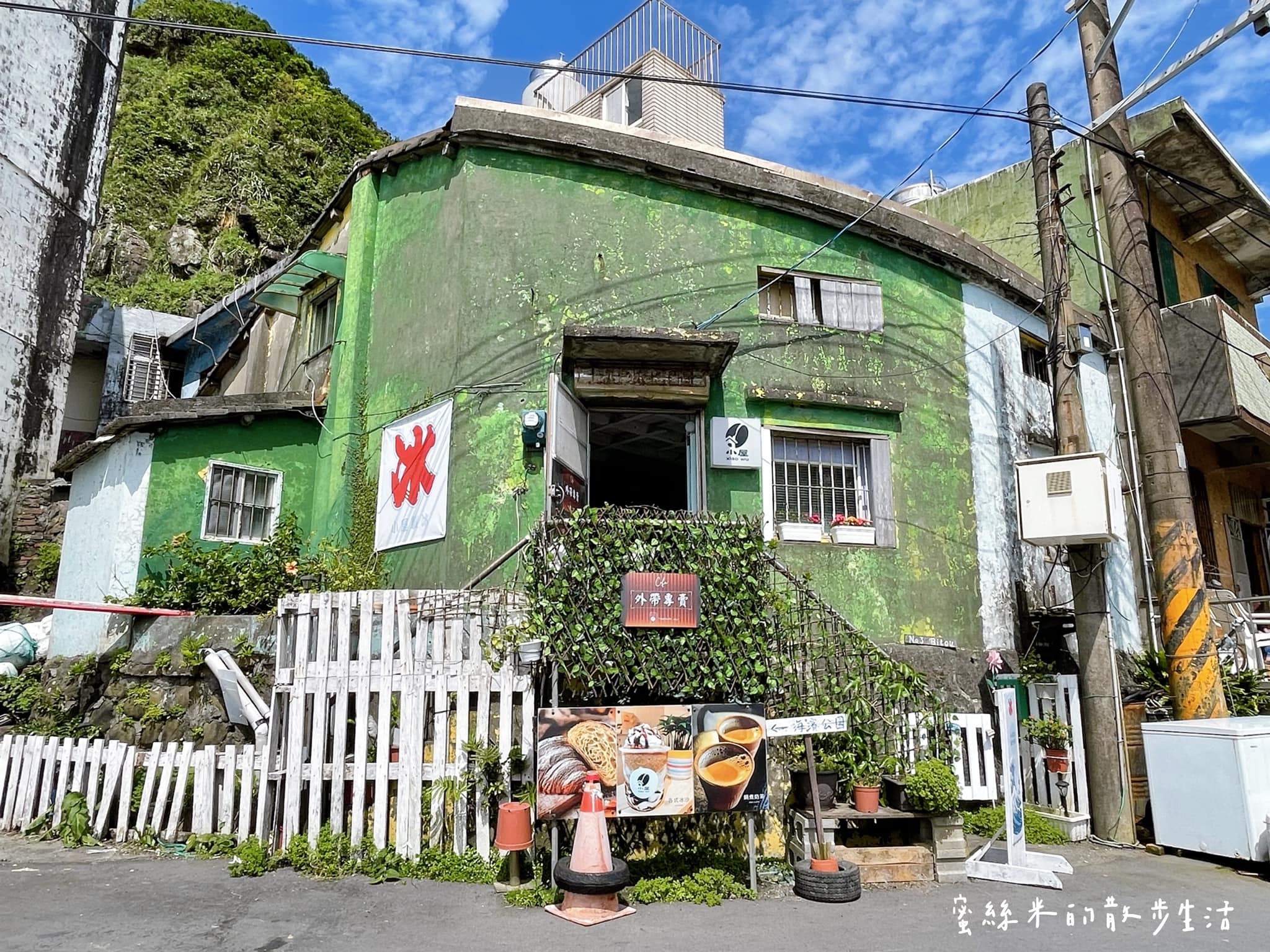網站近期文章：鼻頭角海濱公園的童話感百年老宅咖啡屋「小屋 xiao wu」，時髦地外帶一杯冰沙吧！
