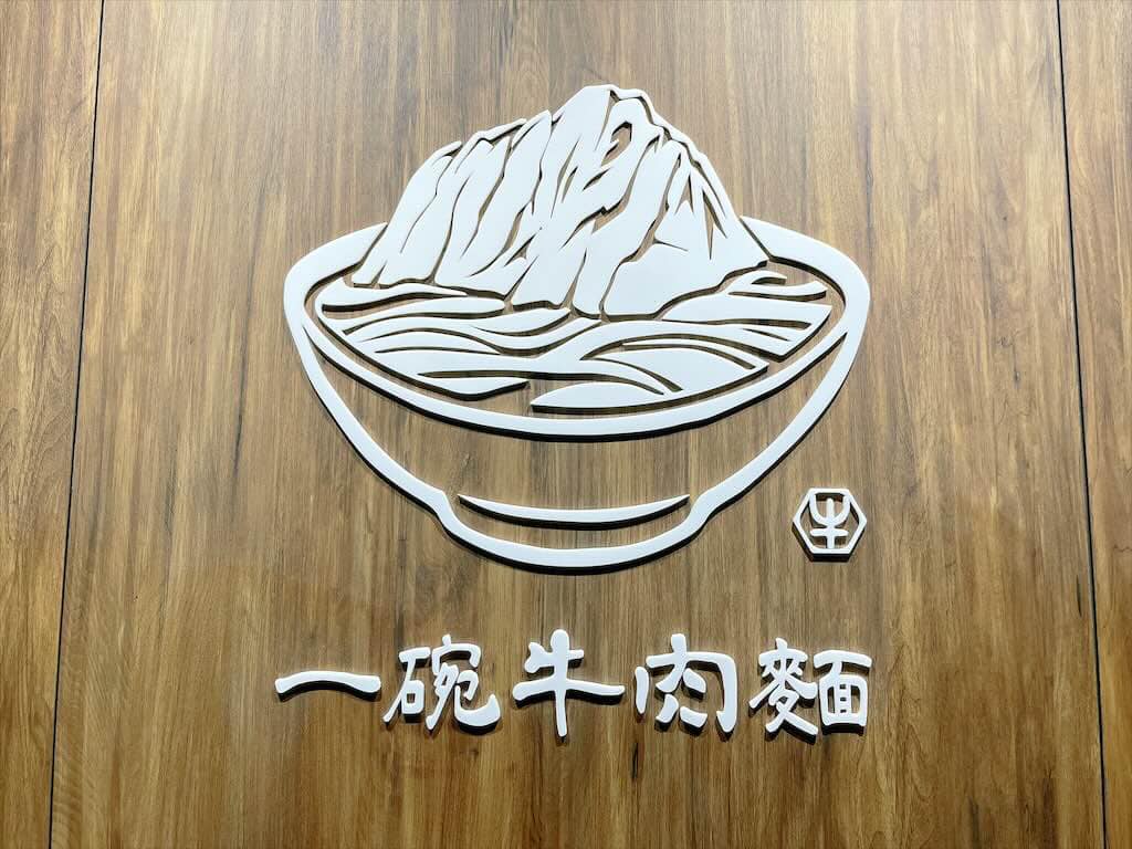 IG打卡美食,台中小吃,台中新店,台中牛肉麵,台中美食,台中美食推薦,台中餐廳,台式料理,文心崇德站美食,新竹牛肉麵