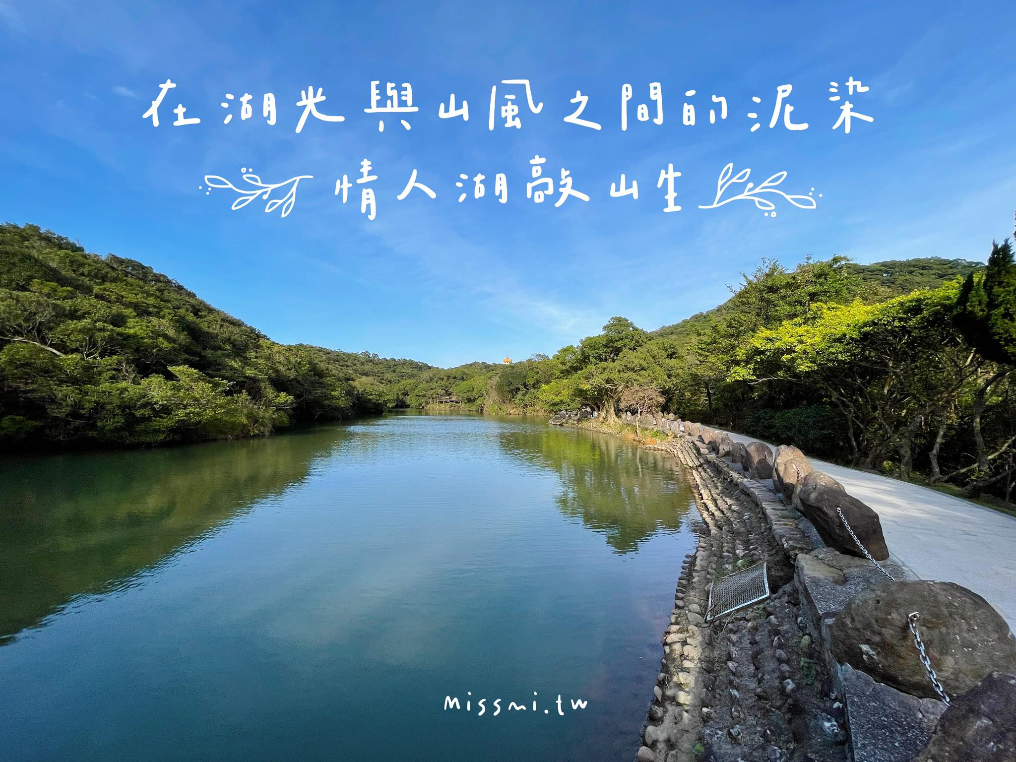 網站近期文章：在情人湖敲山生，與泥土和植物低語｜廖倫光博士帶領的北海岸民俗植物泥染紀實．首章