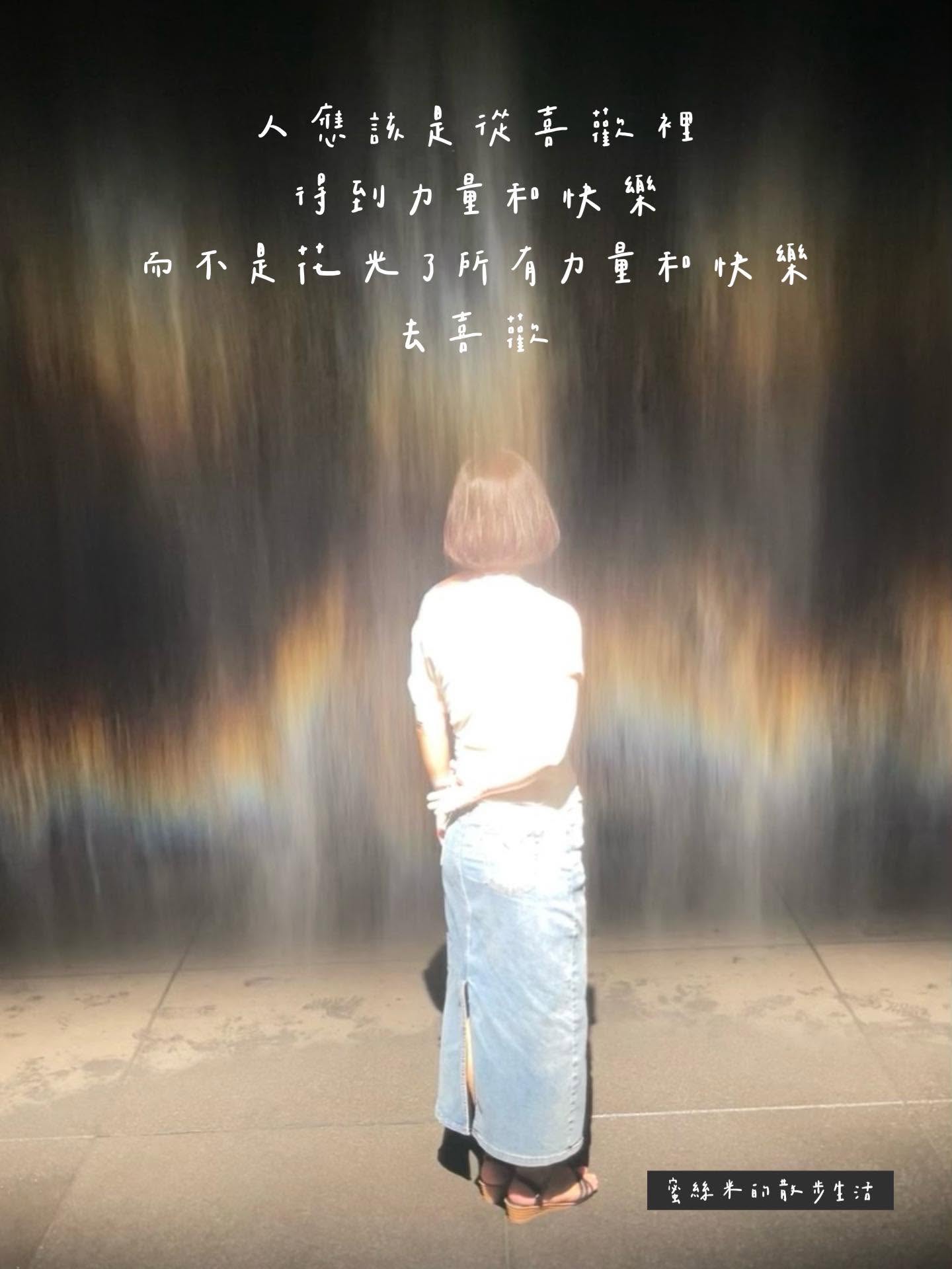 看展女子│在美術館裡,把自己還給自己:一個人的北美館午後 @蜜絲米的散步生活 @蜜絲米的散步生活